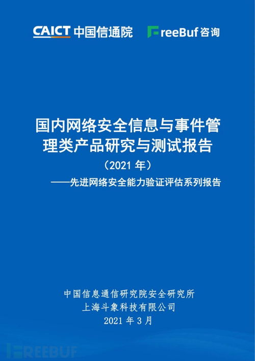 2021年國內網絡安全SIEM/SOC產品研究與測試報告發布